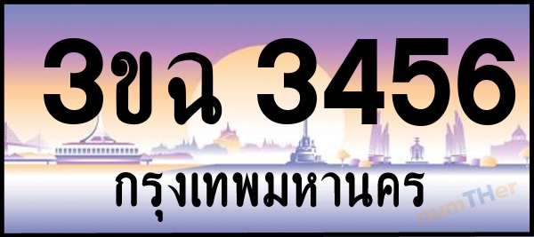 3ขฉ 3456 เลขทะเบียนรถ ป้ายประมูล ผลรวมเลขศาสตร์ 28