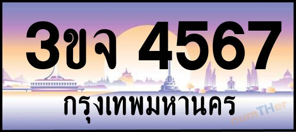 3ขจ 4567 เลขทะเบียนรถ ป้ายประมูล ผลรวมเลขศาสตร์ 33