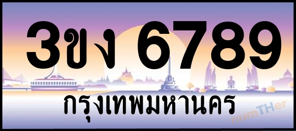 3ขง 6789 เลขทะเบียนรถ ป้ายประมูล ผลรวมเลขศาสตร์ 37