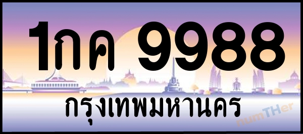 1กค 9988 เลขทะเบียนรถ ป้ายประมูล ผลรวมเลขศาสตร์ 40
