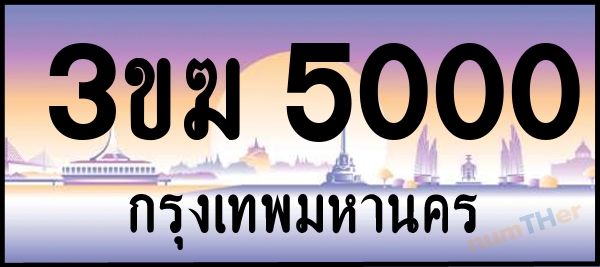 3ขฆ 5000 เลขทะเบียนรถ ป้ายประมูล ผลรวมเลขศาสตร์ 13