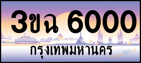 3ขฉ 6000 เลขทะเบียนรถ ป้ายประมูล ผลรวมเลขศาสตร์ 16
