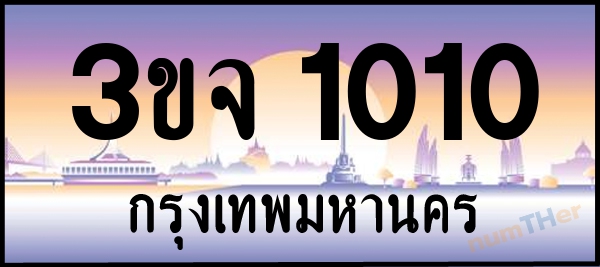 3ขจ 1010 เลขทะเบียนรถ ป้ายประมูล ผลรวมเลขศาสตร์ 13
