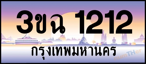 3ขฉ 1212 เลขทะเบียนรถ ป้ายประมูล ผลรวมเลขศาสตร์ 16