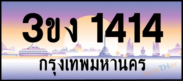 3ขง 1414 เลขทะเบียนรถ ป้ายประมูล ผลรวมเลขศาสตร์ 17