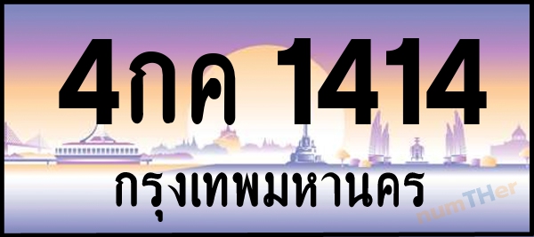 4กค 1414 เลขทะเบียนรถ ป้ายประมูล ผลรวมเลขศาสตร์ 19