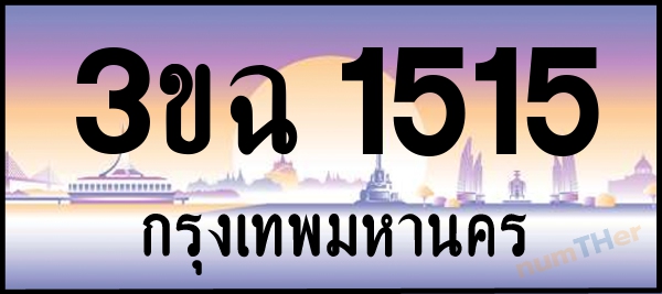 3ขฉ 1515 เลขทะเบียนรถ ป้ายประมูล ผลรวมเลขศาสตร์ 22