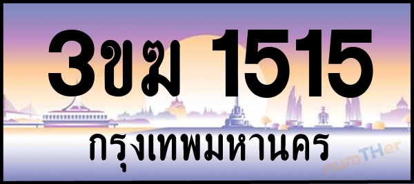 3ขฆ 1515 เลขทะเบียนรถ ป้ายประมูล ผลรวมเลขศาสตร์ 20
