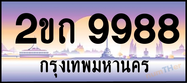 2ขถ 9988 เลขทะเบียนรถ ป้ายประมูล ผลรวมเลขศาสตร์ 39