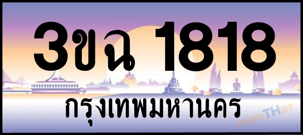 3ขฉ 1818 เลขทะเบียนรถ ป้ายประมูล ผลรวมเลขศาสตร์ 28