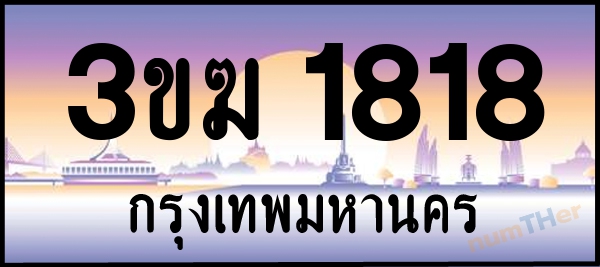 3ขฆ 1818 เลขทะเบียนรถ ป้ายประมูล ผลรวมเลขศาสตร์ 26