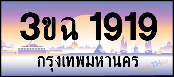 เลขทะเบียนรถ 1919 หมวด 3ขฉ เลขทะเบียนมงคล   ผลรวมเลขศาสตร์ 30