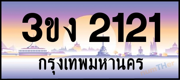 3ขง 2121 เลขทะเบียนรถ ป้ายประมูล ผลรวมเลขศาสตร์ 13