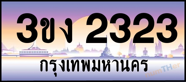 3ขง 2323 เลขทะเบียนรถ ป้ายประมูล ผลรวมเลขศาสตร์ 17