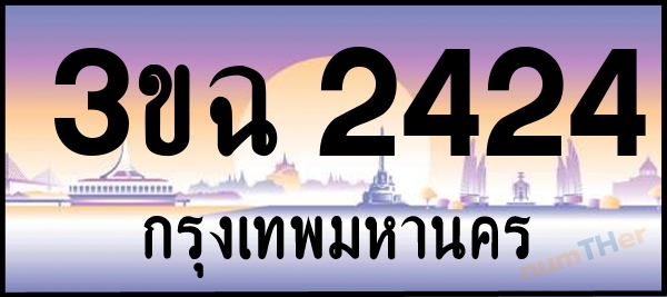 3ขฉ 2424 เลขทะเบียนรถ ป้ายประมูล ผลรวมเลขศาสตร์ 22