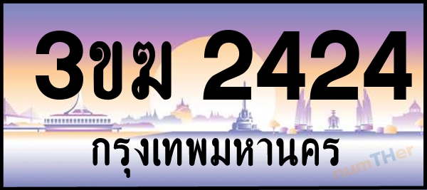 3ขฆ 2424 เลขทะเบียนรถ ป้ายประมูล ผลรวมเลขศาสตร์ 20