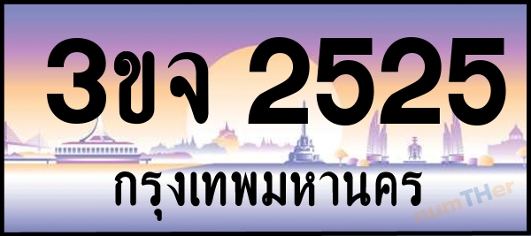 3ขจ 2525 เลขทะเบียนรถ ป้ายประมูล ผลรวมเลขศาสตร์ 25