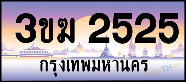 3ขฆ 2525 เลขทะเบียนรถ ป้ายประมูล ผลรวมเลขศาสตร์ 22
