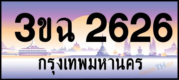 3ขฉ 2626 เลขทะเบียนรถ ป้ายประมูล ผลรวมเลขศาสตร์ 26
