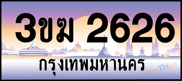 3ขฆ 2626 เลขทะเบียนรถ ป้ายประมูล ผลรวมเลขศาสตร์ 24