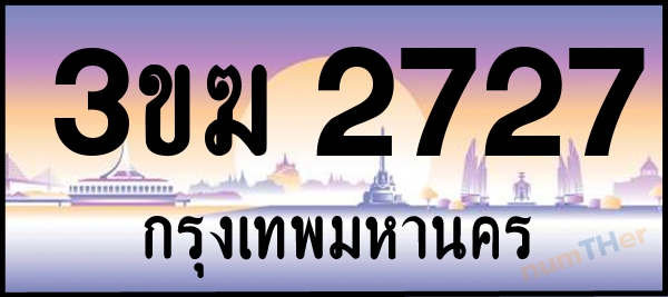 เลขทะเบียนรถ 2727 หมวด 3ขฆ เลขทะเบียนมงคล   ผลรวมเลขศาสตร์ 26