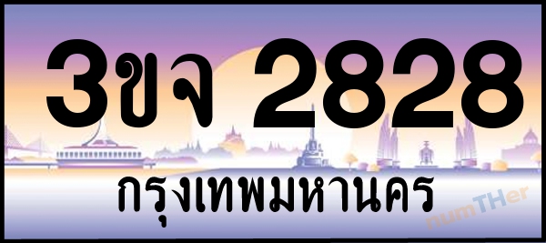 3ขจ 2828 เลขทะเบียนรถ ป้ายประมูล ผลรวมเลขศาสตร์ 31