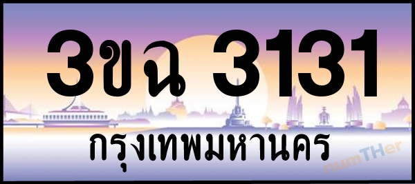 3ขฉ 3131 เลขทะเบียนรถ ป้ายประมูล ผลรวมเลขศาสตร์ 18