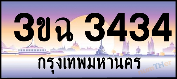 3ขฉ 3434 เลขทะเบียนรถ ป้ายประมูล ผลรวมเลขศาสตร์ 24