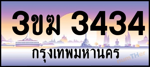 3ขฆ 3434 เลขทะเบียนรถ ป้ายประมูล ผลรวมเลขศาสตร์ 22