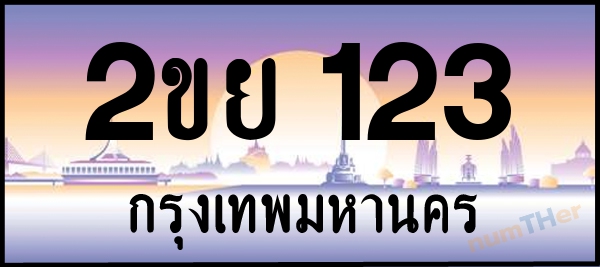2ขย 123 เลขทะเบียนรถ ป้ายประมูล ผลรวมเลขศาสตร์ 18