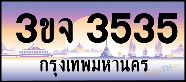 3ขจ 3535 เลขทะเบียนรถ ป้ายประมูล ผลรวมเลขศาสตร์ 27