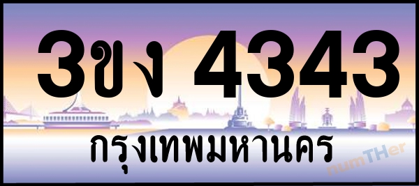 3ขง 4343 เลขทะเบียนรถ ป้ายประมูล ผลรวมเลขศาสตร์ 21