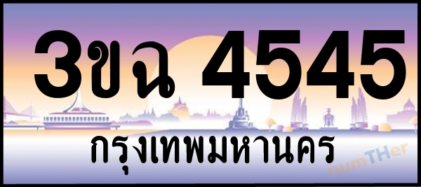 3ขฉ 4545 เลขทะเบียนรถ ป้ายประมูล ผลรวมเลขศาสตร์ 28
