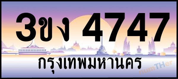 3ขง 4747 เลขทะเบียนรถ ป้ายประมูล ผลรวมเลขศาสตร์ 29