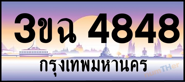 3ขฉ 4848 เลขทะเบียนรถ ป้ายประมูล ผลรวมเลขศาสตร์ 34