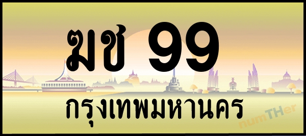 ฆช 99 เลขทะเบียนรถ ป้ายระฆังทอง ผลรวมเลขศาสตร์ 23