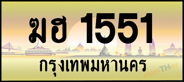 ฆฮ 1551 เลขทะเบียนรถ ป้ายระฆังทอง ผลรวมเลขศาสตร์ 20