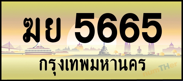 ฆย 5665 เลขทะเบียนรถ ป้ายระฆังทอง ผลรวมเลขศาสตร์ 33