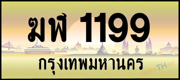 ฆฬ 1199 เลขทะเบียนรถ ป้ายระฆังทอง ผลรวมเลขศาสตร์ 28