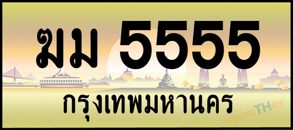 ฆม 5555 เลขทะเบียนรถ ป้ายระฆังทอง ผลรวมเลขศาสตร์ 28