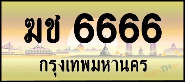 ฆช 6666 เลขทะเบียนรถ ป้ายระฆังทอง ผลรวมเลขศาสตร์ 29