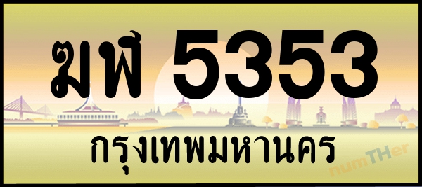 ฆฬ 5353 เลขทะเบียนรถ ป้ายระฆังทอง ผลรวมเลขศาสตร์ 24