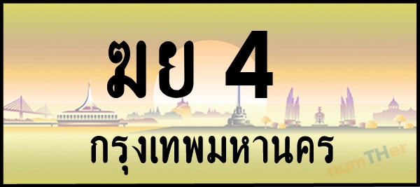 ฆย 4 เลขทะเบียนรถ ป้ายระฆังทอง ผลรวมเลขศาสตร์ 15