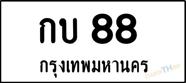 กบ 88 เลขทะเบียนรถ ป้ายขาวดำ ผลรวมเลขศาสตร์ 19