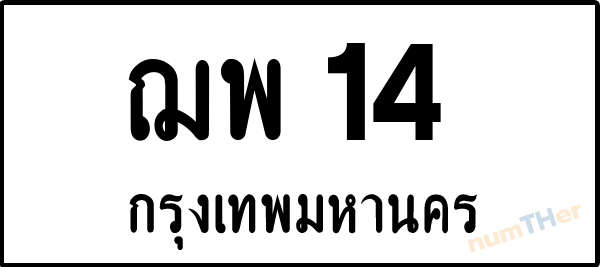ฌพ 14 เลขทะเบียนรถ ป้ายขาวดำ ผลรวมเลขศาสตร์ 18