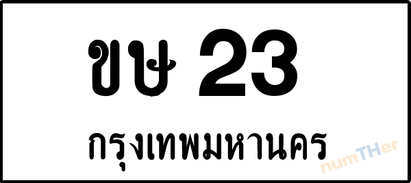 ขษ 23 เลขทะเบียนรถ ป้ายขาวดำ ผลรวมเลขศาสตร์ 11