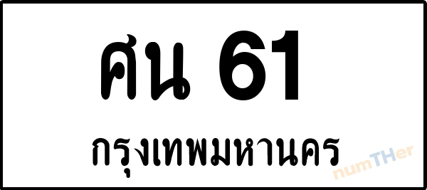 ศน 61 เลขทะเบียนรถ ป้ายขาวดำ ผลรวมเลขศาสตร์ 19