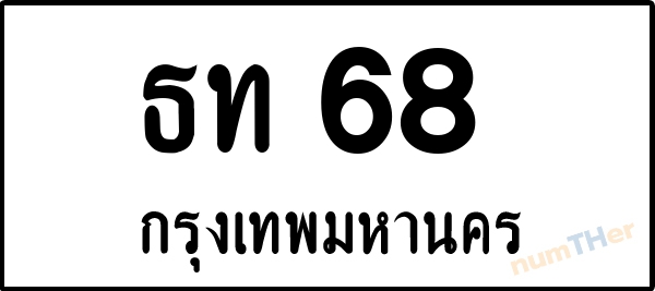 ธท 68 เลขทะเบียนรถ ป้ายขาวดำ ผลรวมเลขศาสตร์ 19