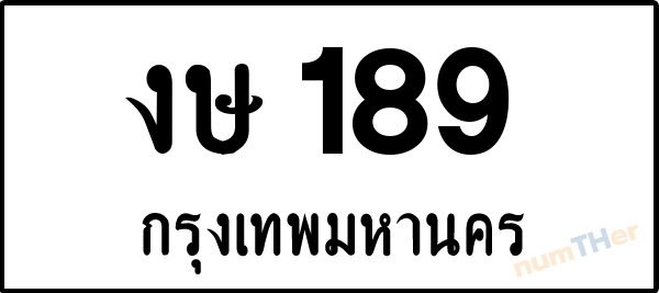 งษ 189 เลขทะเบียนรถ ป้ายขาวดำ ผลรวมเลขศาสตร์ 24