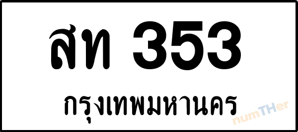 สท 353 เลขทะเบียนรถ ป้ายขาวดำ ผลรวมเลขศาสตร์ 19